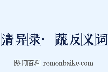 清异录·蔬反义词是什么意思的图片